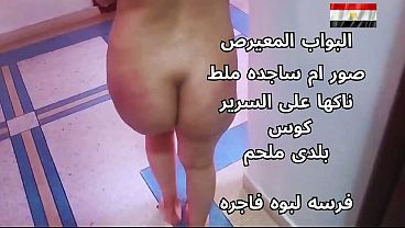 سكس عربى شرموطة مصرية نار تتناك على السرير هايجة قوي