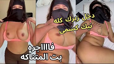 سكس عربى نار: كنت عند صاحبتى بالنقاب، وجوزها يحدق في طيزى، خلع العباية في الأوضة، شاف كسى، نط عليا ونكنى، يخربيتك انت واخد ايه؟